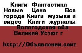 Книги. Фантастика. Новые. › Цена ­ 100 - Все города Книги, музыка и видео » Книги, журналы   . Вологодская обл.,Великий Устюг г.